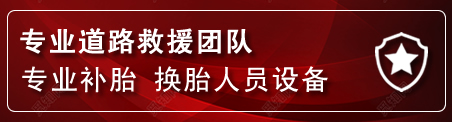 湟源流动补胎电话