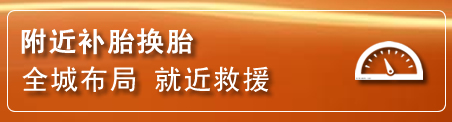 湟源补胎换胎电话
